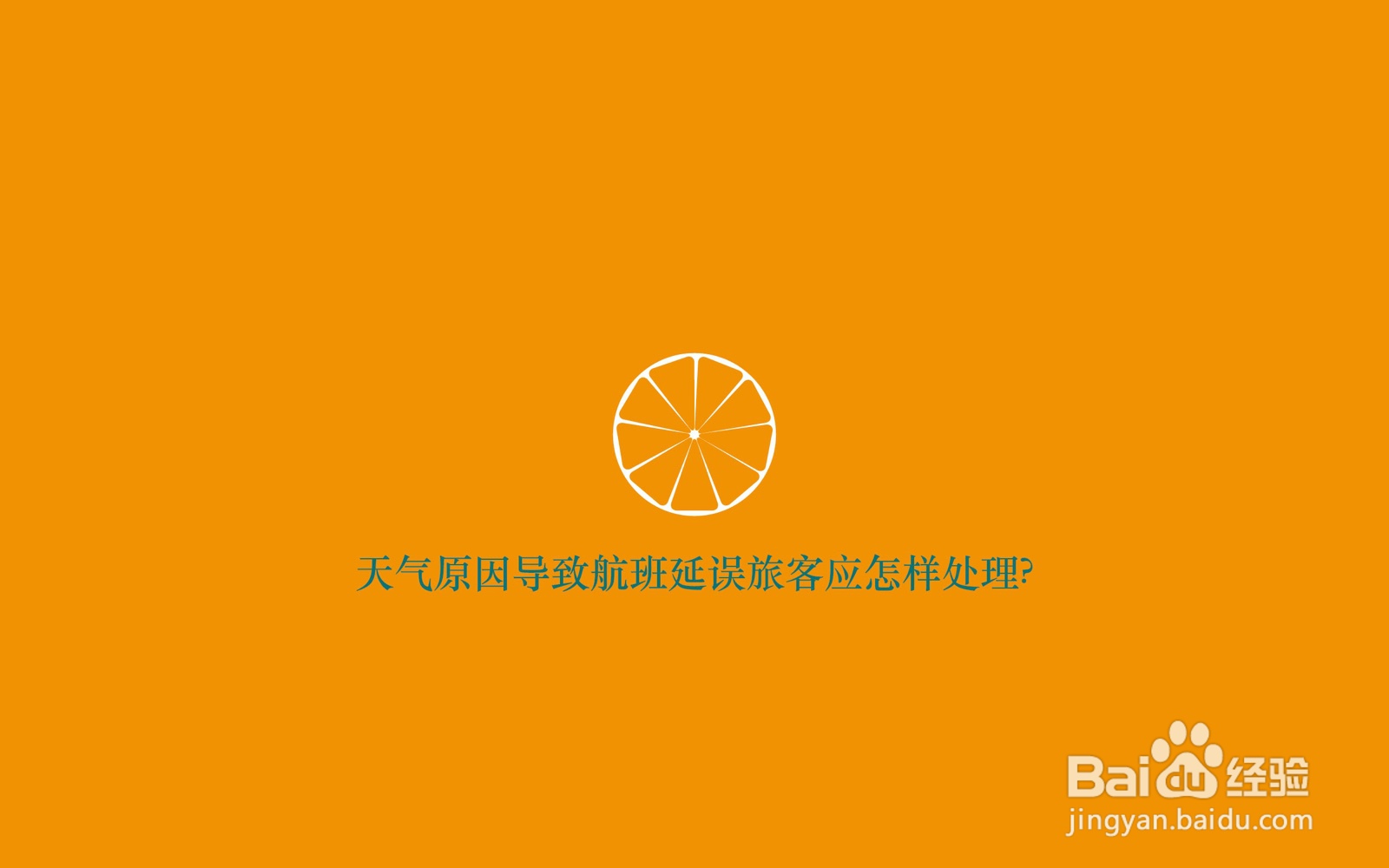 天气原因导致航班延误旅客应怎样处理?