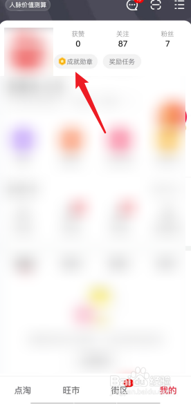 点淘APP怎么查看已获得的成就勋章
