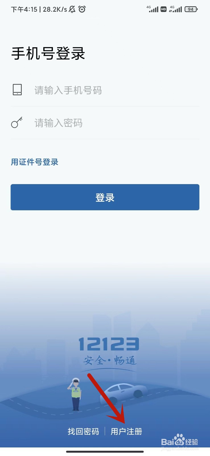 如何注册12123交管平台 如何注册12123交管平台