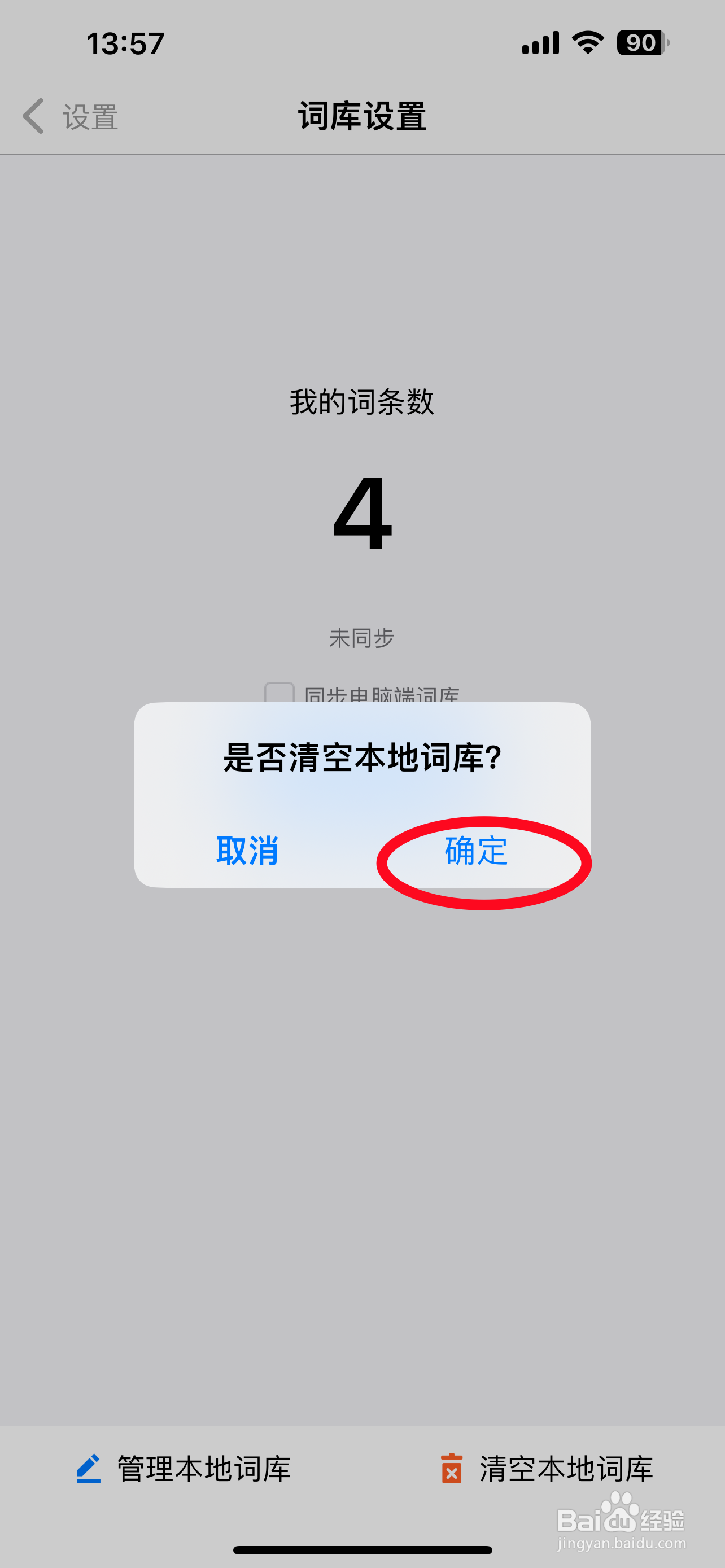 讯飞如何清空本地词库