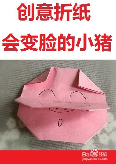 <b>创意折纸--会变脸的小猪</b>