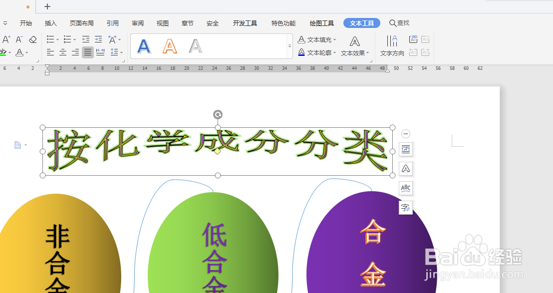 WPS文档如何制作钢按化学成分分类图
