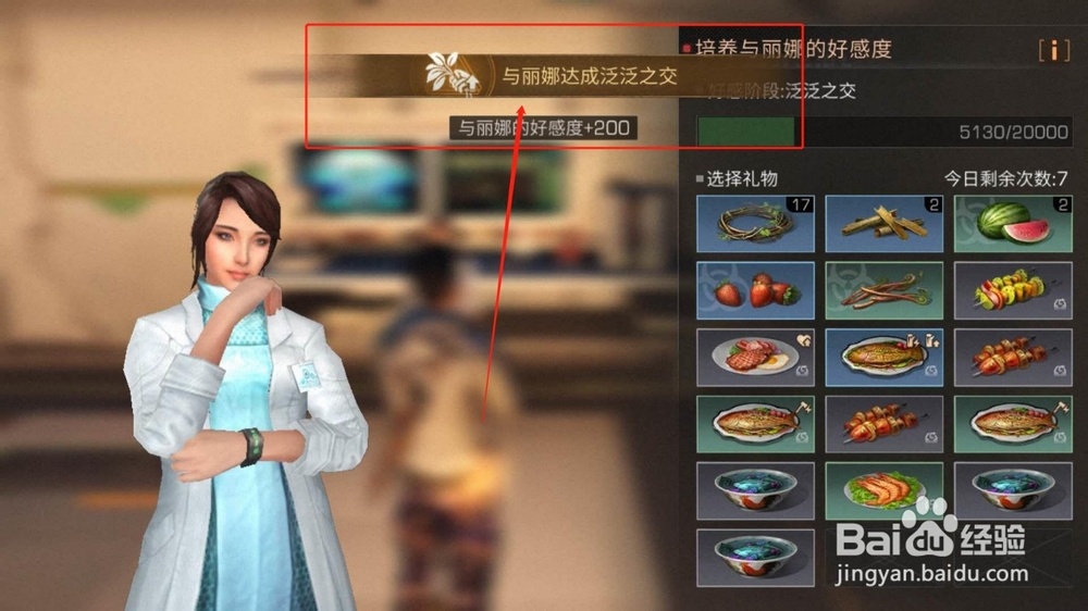 明日之后，如何增强丽娜的好感度达到泛泛之交