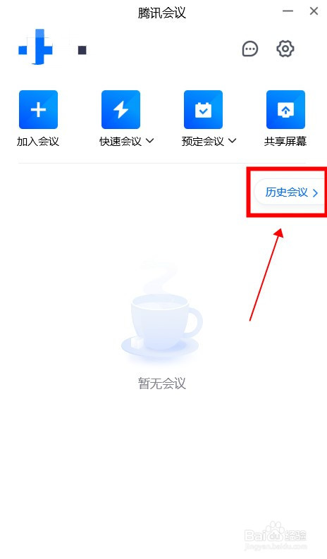 腾讯会议如何查看历史会议？