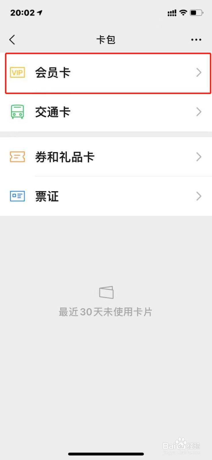 微信中的会员卡如何删除