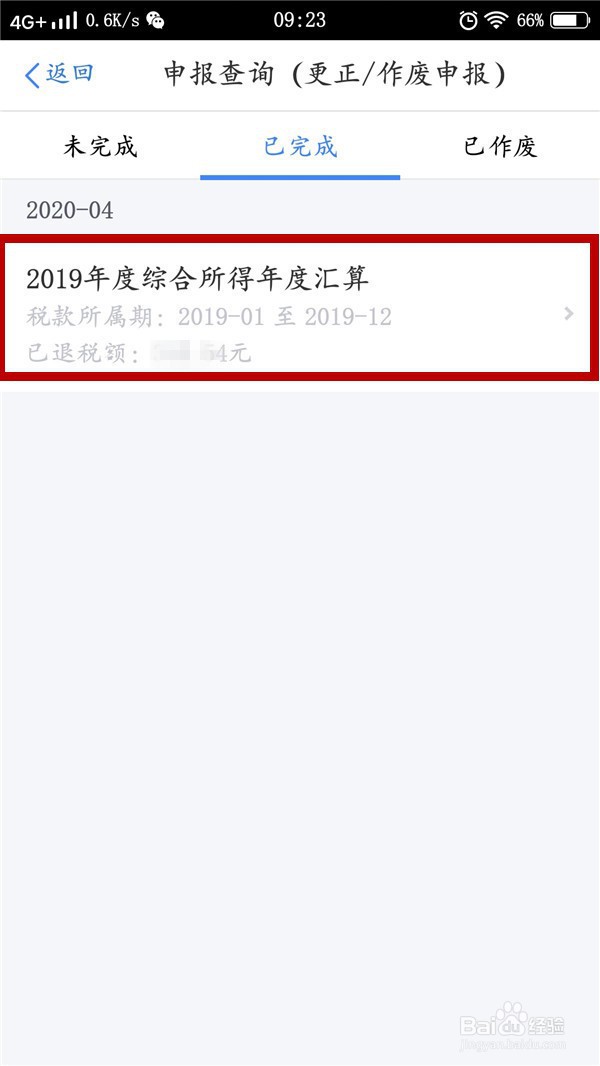 个人所得税申报退税进度如何查询