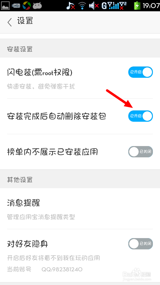 手机应用宝怎么对安装设置