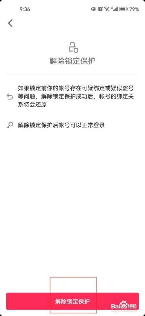 抖音锁定保护如何解除
