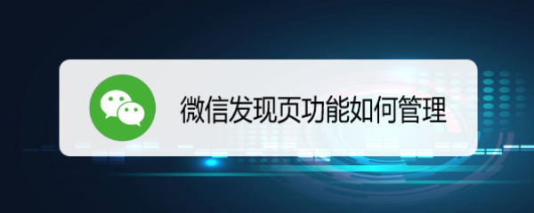 <b>微信发现页功能如何管理</b>