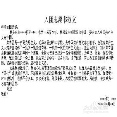入团志愿书怎么写