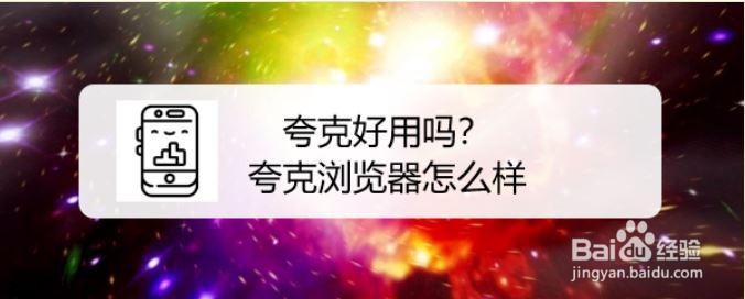 夸克好用吗？夸克浏览器怎么样
