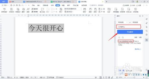 如何用WPS Office 文档给短句翻译英文？