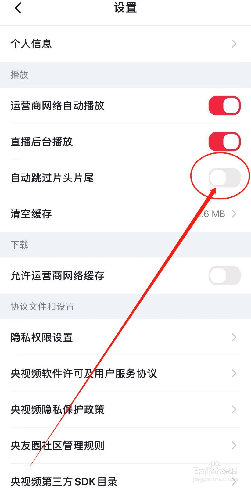 央视频APP怎么关闭自动跳过片头片尾