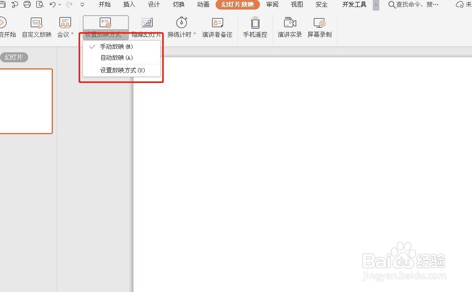 PPT如何设置放映方式？