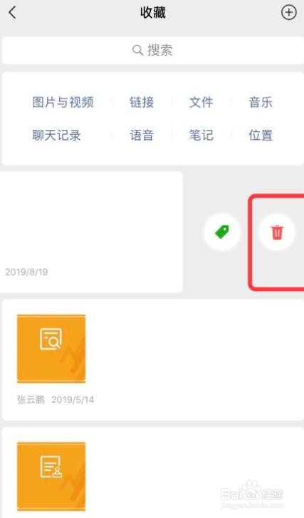怎么删除微信的收藏信息
