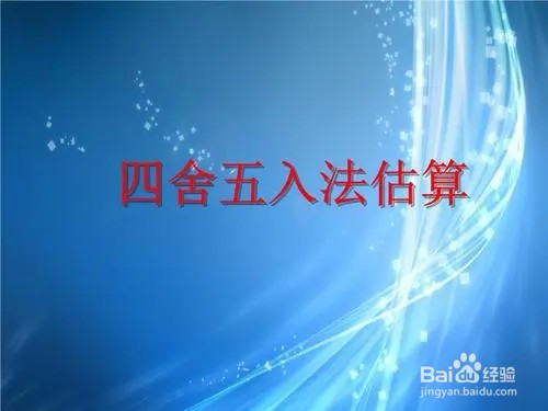 小学数学---估算的原则及方法