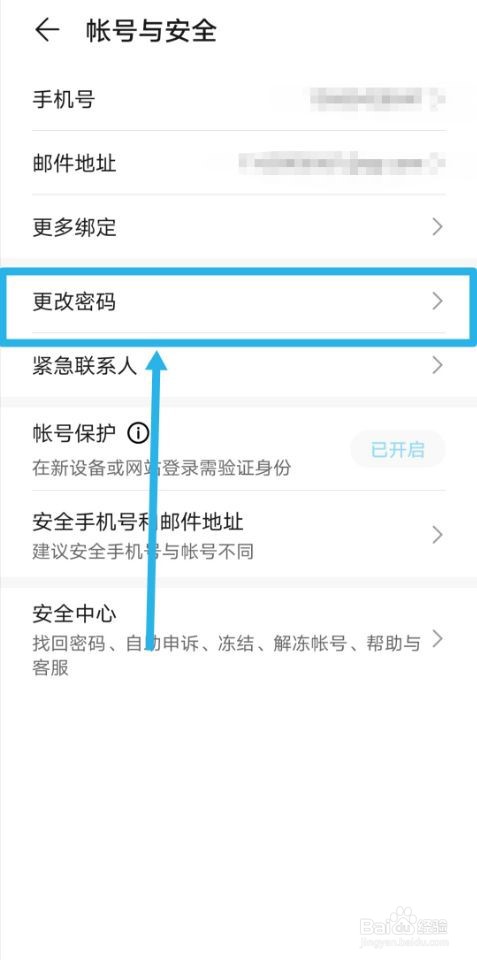 华为账号如何更改密码
