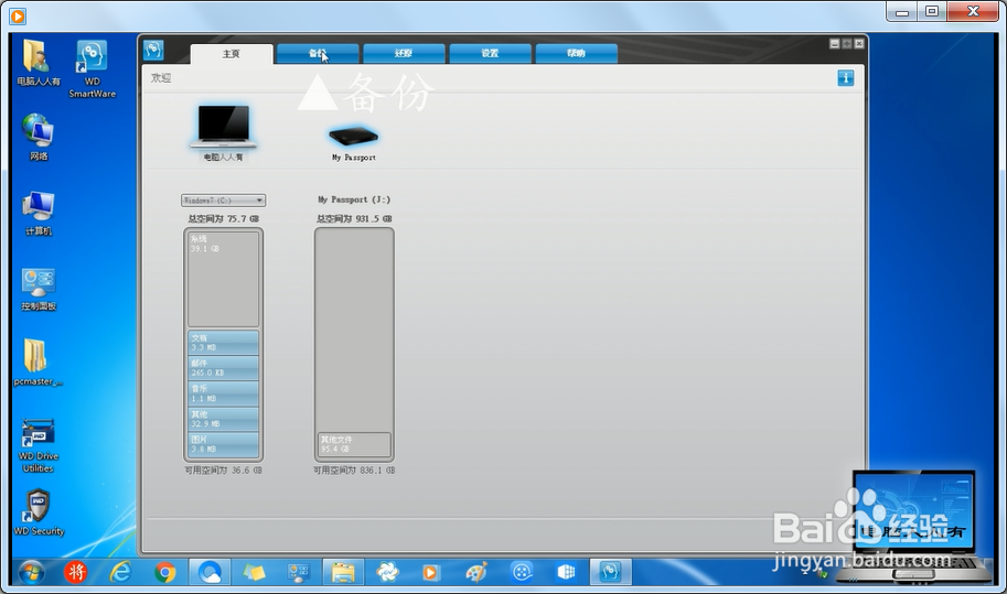 使用WD SmartWare备份还原磁盘文件
