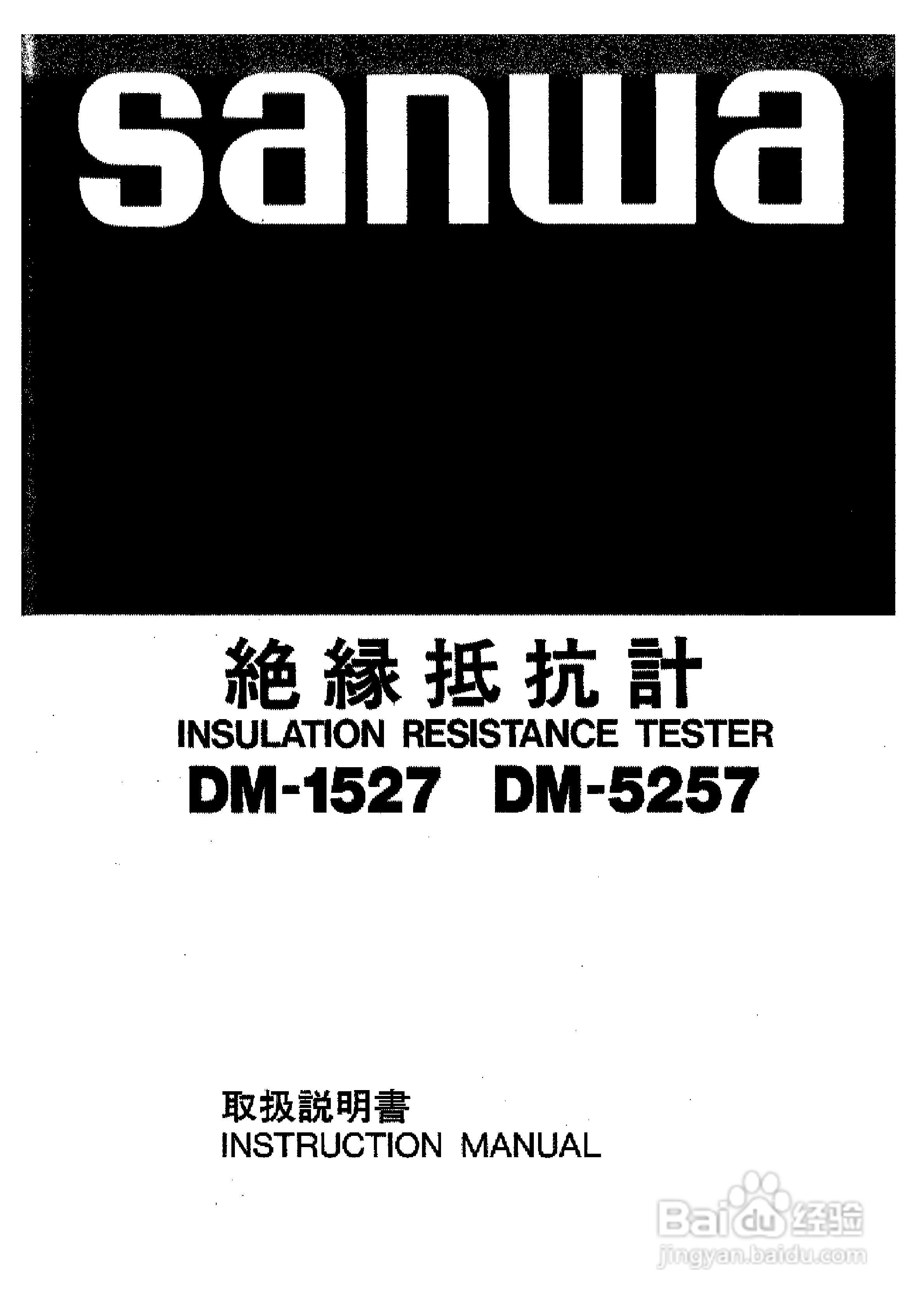 三和DM-5257指针式绝缘电阻测试仪使用说明书