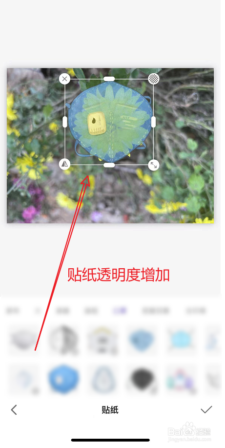 贴纸透明度如何调整