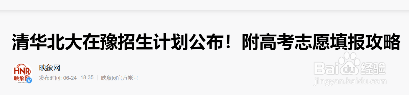 清华北大在豫招生计划公布!附高考志愿填报攻略