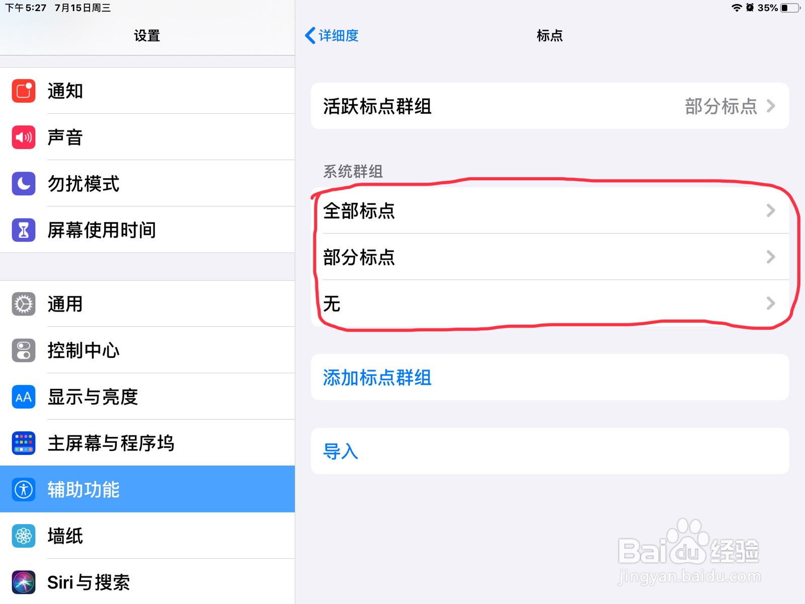 iPad怎么在旁白设置标点的系统群组