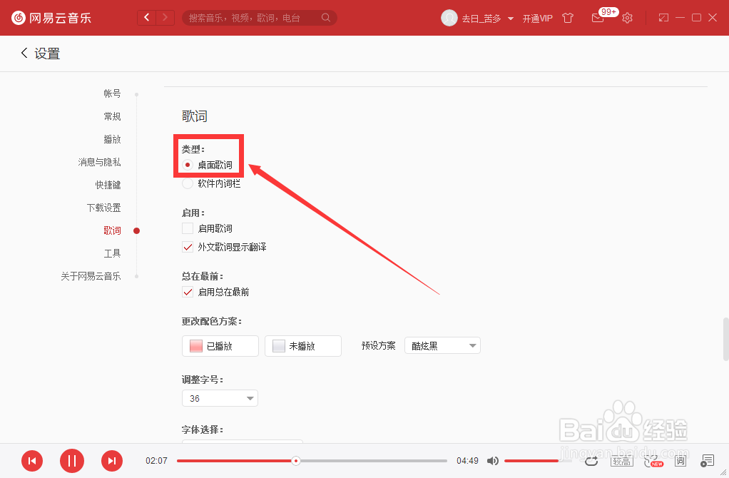 如何设置网易云音乐桌面歌词