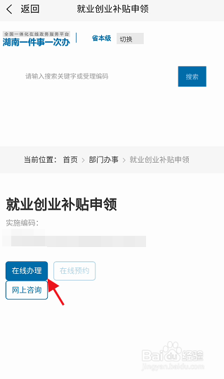 湖南省政府门户APP如何申领就业创业补贴