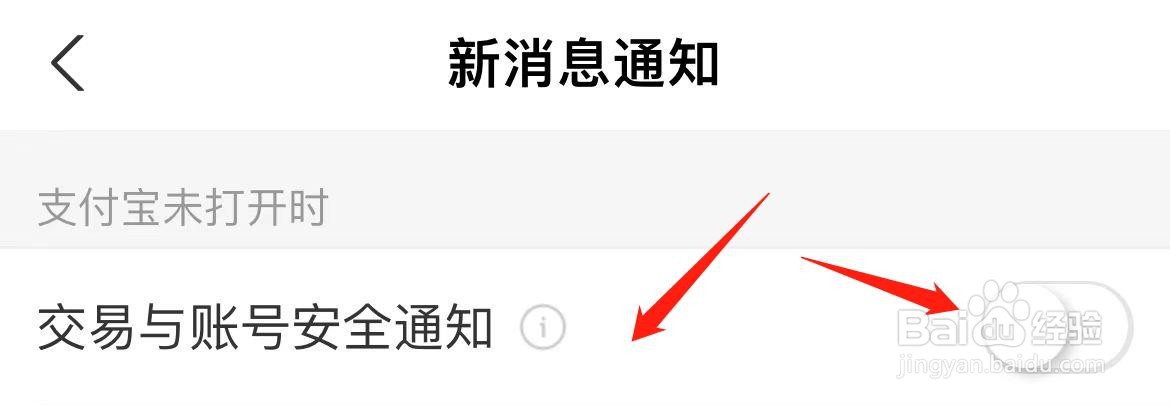 支付宝怎样开启交易与账号安全通知