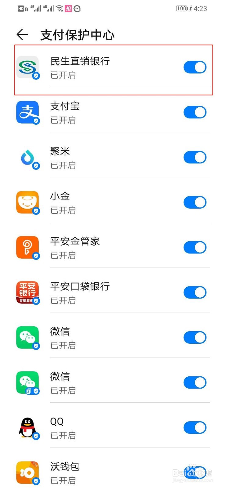 华为手机如何关闭民生直销银行的支付保护中心