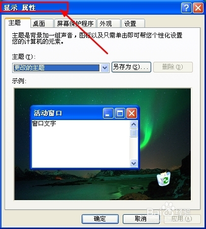 xp电脑如何更改电脑桌面的图标