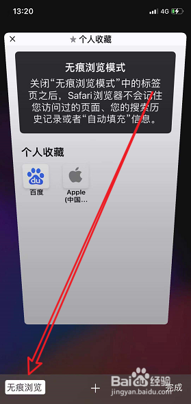 苹果浏览器怎么关闭无痕模式