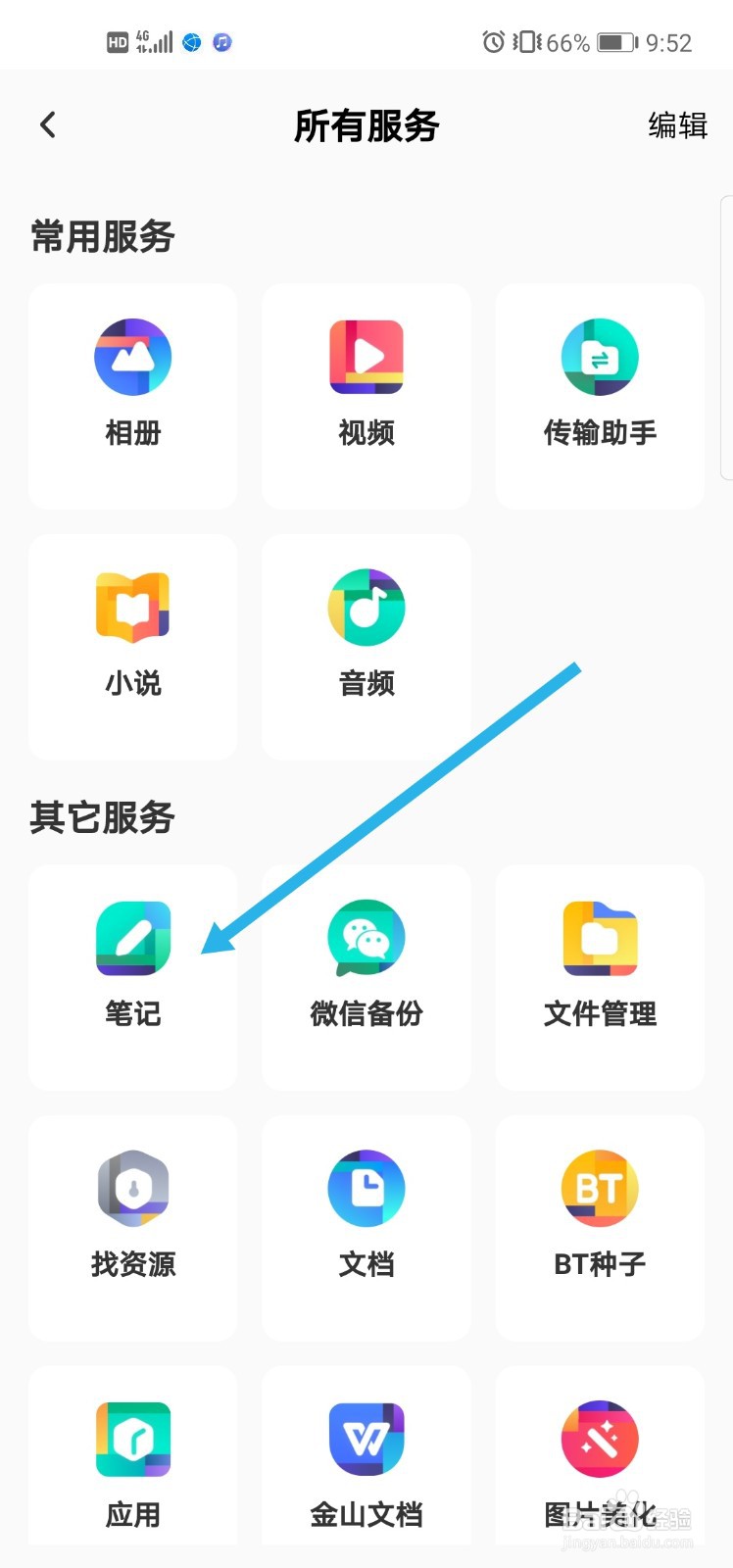 百度网盘怎么创建笔记
