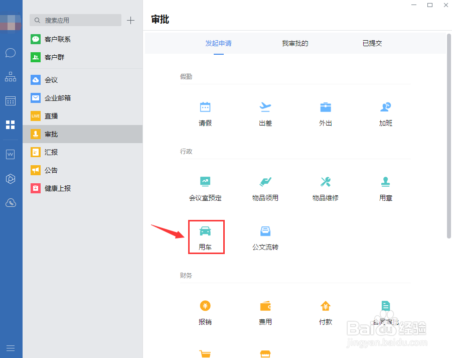 企业微信如何提交用车审批？