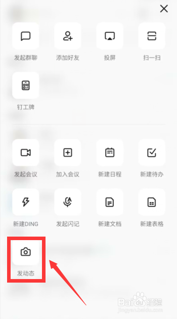 如何在钉钉APP上快速发布动态