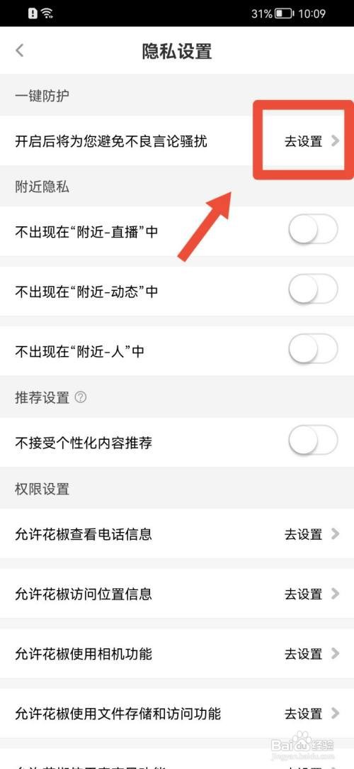 花椒直播如何开启一键防护