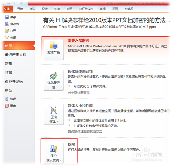 2010版本的PPT文件加密的方法