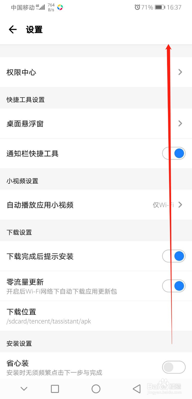 应用宝怎么设置自动删除安装包