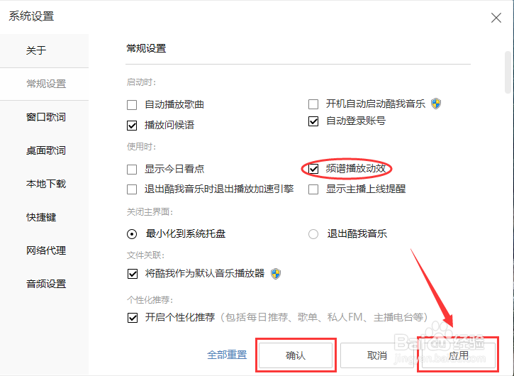 酷我音乐怎么启用频谱播放动效