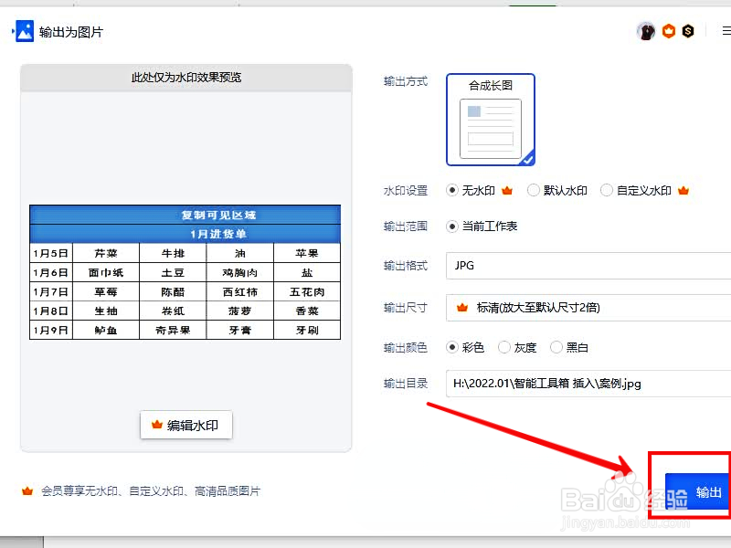 WPS怎样将表格输出为图片