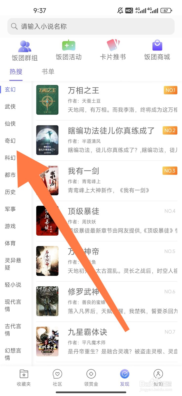 饭团看书如何设置观看奇幻小说