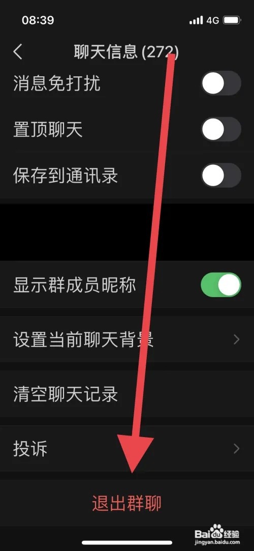 微信如何退出群聊