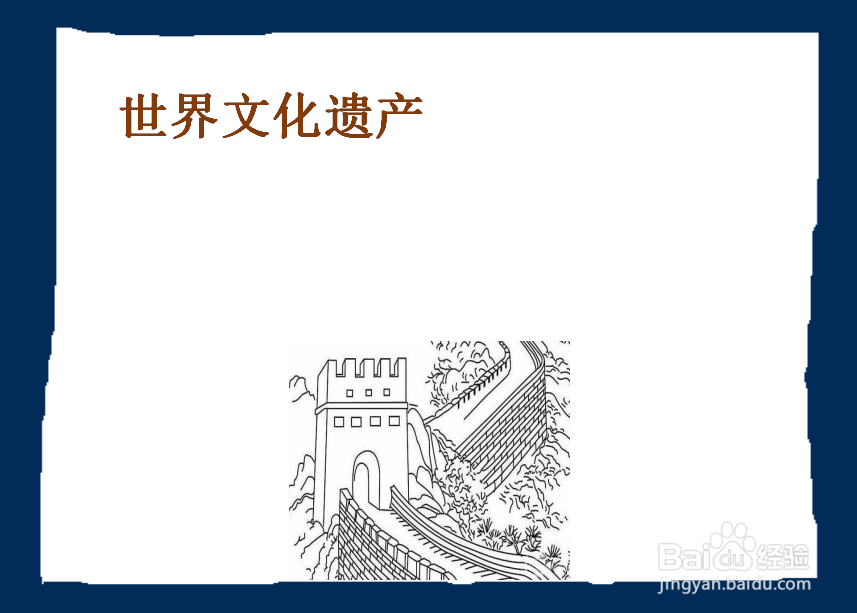 世界遗产手抄报