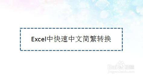 Excel中快速中文简繁转换—Excel小技巧