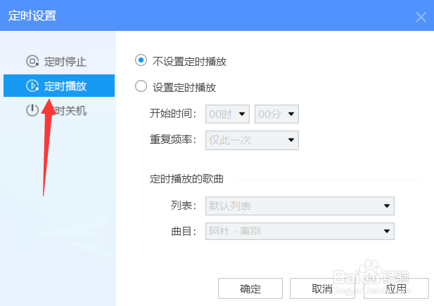 酷狗如何设置定时播放曲目