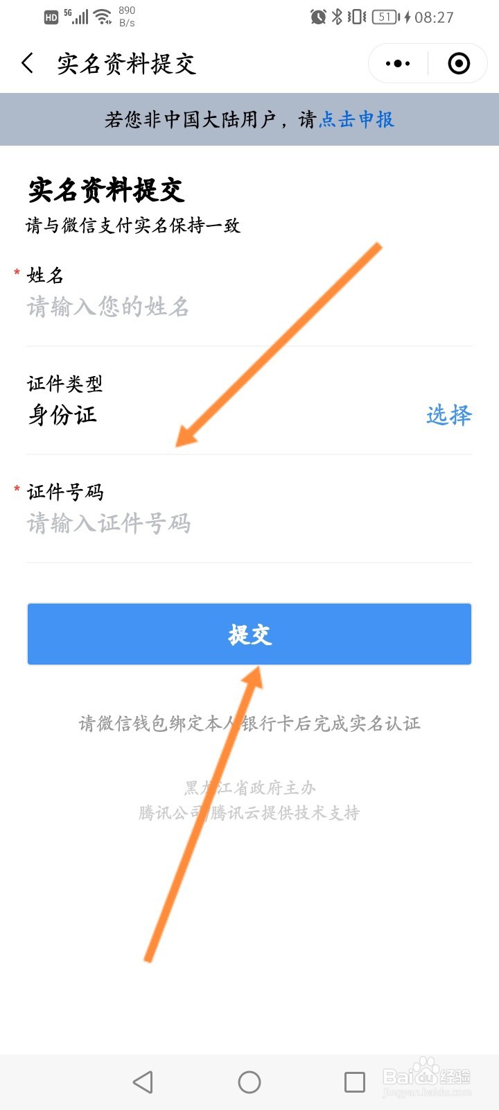 龙江健康码怎么更换实名信息