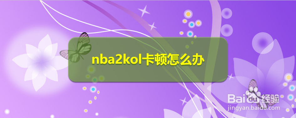 nba2kol卡顿怎么办