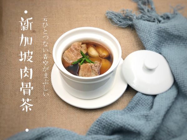 新加坡经典美食:肉骨茶