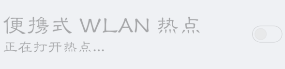 小米note热点如何设置