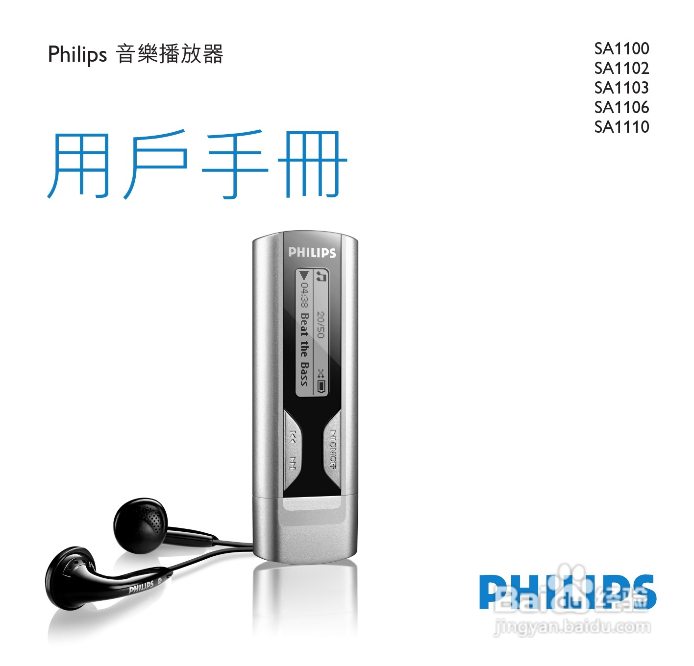 PHILIPS SA1100/1102/1103/1106/1110音乐播放器用户手